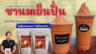 แจกสูตร ชานมเย็นปั่น แก้ว 16 oz. / 22 oz. จากผงชาไทยสำเร็จรูป (Instant Thai Tea Powder)