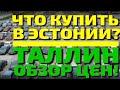 АВТО в ЭСТОНИИ! ЧТО КУПИТЬ В ТАЛЛИНЕ? Февраль 2019, Беглый обзор! #Авторынок #Эстония #Авто