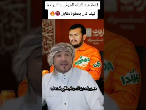 قصة عبد الملك الحىوثي والميرندة