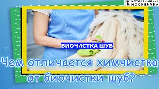 Биочистка шуб | +74951210089 | Чем отличается биочистка от химчистки шуб? | чистка меха | biofur