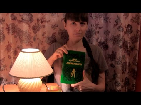 Мария Усенко о книге Кира Булычёва «Любимец». Для проекта КНИЖНЫЕ ИСТОРИИ