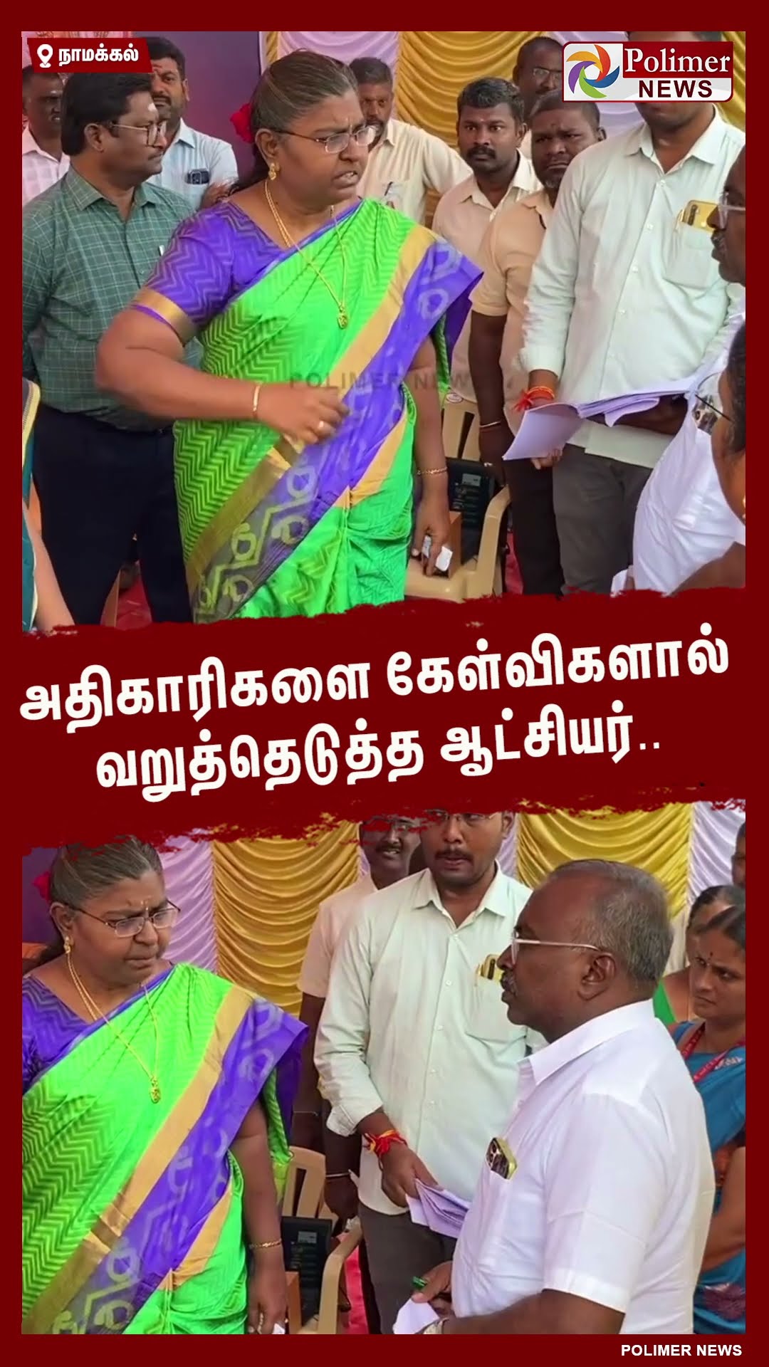 உங்க இஷ்டத்துக்கு செய்யாதீங்க.. அதிகாரிகளை கேள்விகளால் வறுத்தெடுத்த ஆட்சியர்.. #shorts
