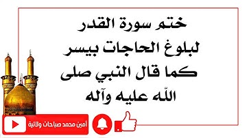 ختم سورة القدر لقضاء الحاجات ونيلها بيسر كما قال النبي صلى الله عليه وآله