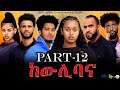 New Eritrean series movie 2023 -ከውሊ ባና 12 ይ ክፋል/Kewli Bana part 12-By Filimon Teweldebrhan(ሰሓ) image