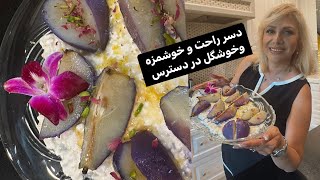 دسر گلابی راحت و شیک و در دسترسrecipe persian daily cooking desert pear cheese 