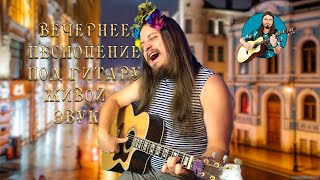 🎵 Делаю четверг веселее ♫ лучше добрее 🎸 Живой качественный звук 🤗 болтаю(чат) и исполняю под гитару