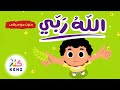 أغنية الله ربي  بدون موسيقى    أغاني إسلامية للأطفال   بث مباشر