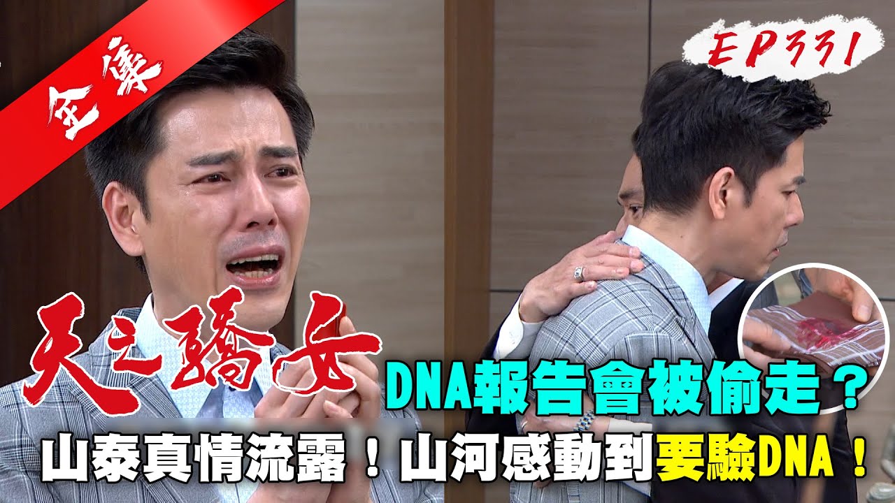 天之驕女 第331集 Proud Of You EP331【全】｜【LP33益生菌膠囊】