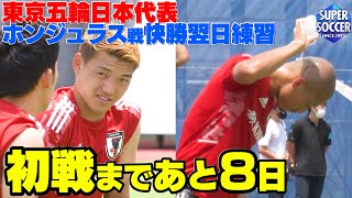 【ホンジュラス戦快勝翌日】東京五輪日本代表スパサカメラ取材!!