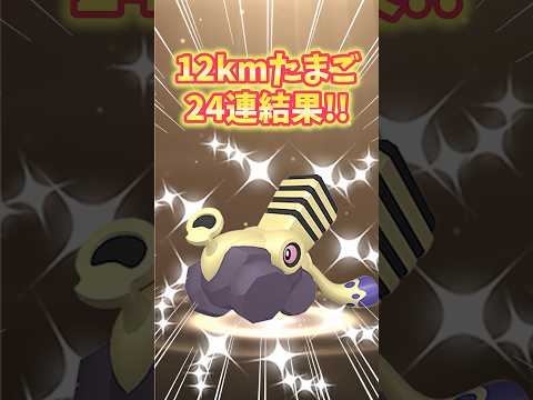 【ポケモンGO】色違いブロロン実装！12kmたまご24連結果がこちら！#ポケモン #色違い #shorts