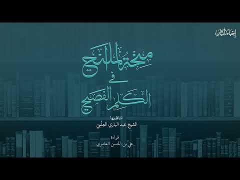 منحة المليح في الكلم الفصيح نظم الشيخ عبدالباري العلمي قراءة علي العامري