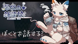 【雑談枠】眠気我慢ナイトトーク【ケモノVtuber】