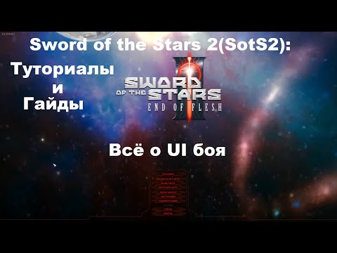Видео: Sword of the Stars 2(SotS2): Туториалы и гайды: Всё о UI боя!