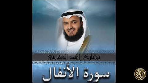 سورة الأنفال للشيخ مشاري بن راشد العفاسي جودة عالية008