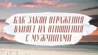 видео: Почему мужчины избегают серьезных отношений? Закон отражения в отношениях! картинка: Почему мужчины избегают серьезных отношений? Закон отражения в отношениях!