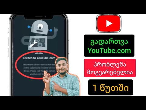 Youtube.com-ზე გადასვლა პრობლემა | გადაერთეთ Youtube.Com-ზე Youtube-ის ეს ვერსია მოძველებულია