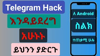 ቴሌግራም Hack እንዳይደረግ አሁኑኑ ይህንን ያድርጉ።Do this to prevent Telegram Hack.