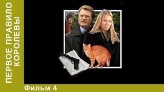 Первое правило королевы. 4 Серия. Сериал. Детективы. StarMedia