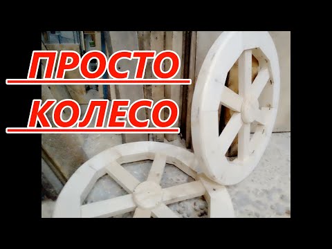 Колесо от телеги своими руками