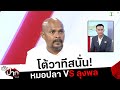 โต้วาทีสนั่น! หมอปลา VS ลุงพล | เปิดปากกับภาคภูมิ | ThairathTV image