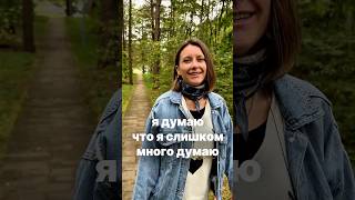 видео: Ты удивишься, как быстро твоя жизнь станет другой если перестать слишком думать #саморазвитие картинка: Ты удивишься, как быстро твоя жизнь станет другой если перестать слишком думать #саморазвитие