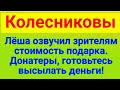 Колесниковы//Подарок//Обзор влогов//