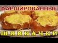 ▶️ФАРШИРОВАННЫЕ ШПИКАЧКИ.