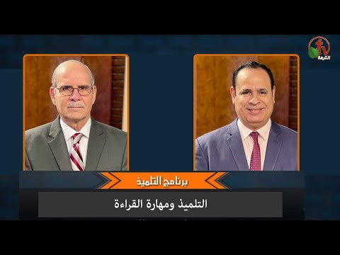 The Disciple and the reading skill - Episode (13) | التلميذ ومهارة القراءة - الحلقة (13)