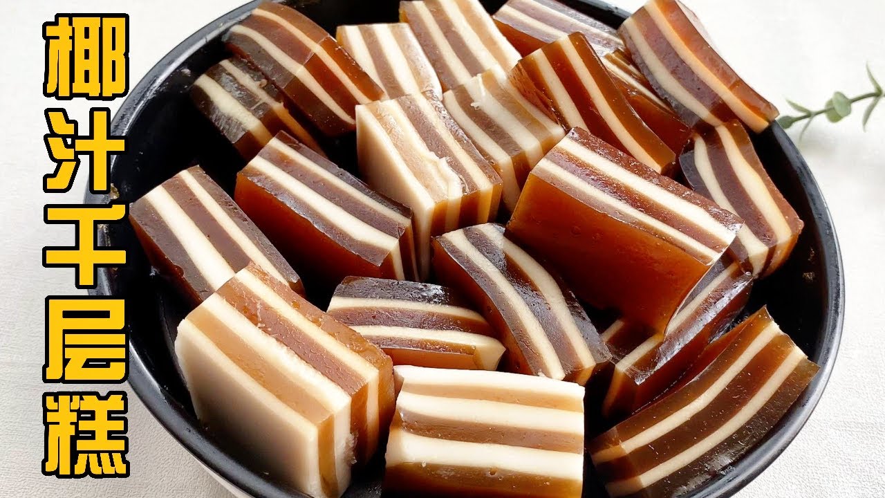 椰汁千层马蹄糕的做法，口感Q弹，层次分明