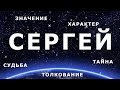 ⚦ СЕРГЕЙ. Значение и Толкование имени