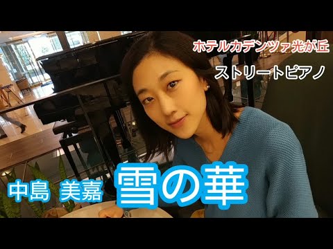 [ホテルカデンツァ光が丘]中島美嘉「雪の華」弾いてみた♪   歌詞有り / ホテルピアノ中岛美嘉/雪之花/NakashimaMika