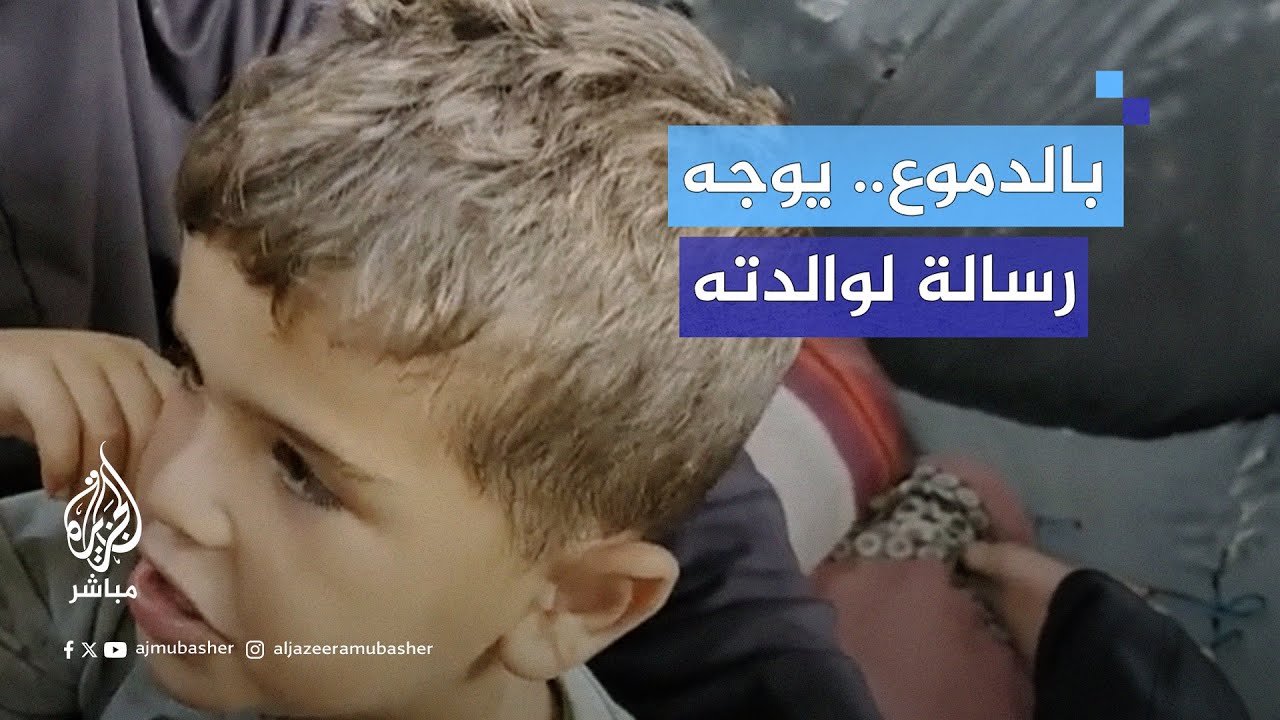طفل من غزة ينفجر باكيًا أثناء توجيهه رسالة لوالدته في الشمال