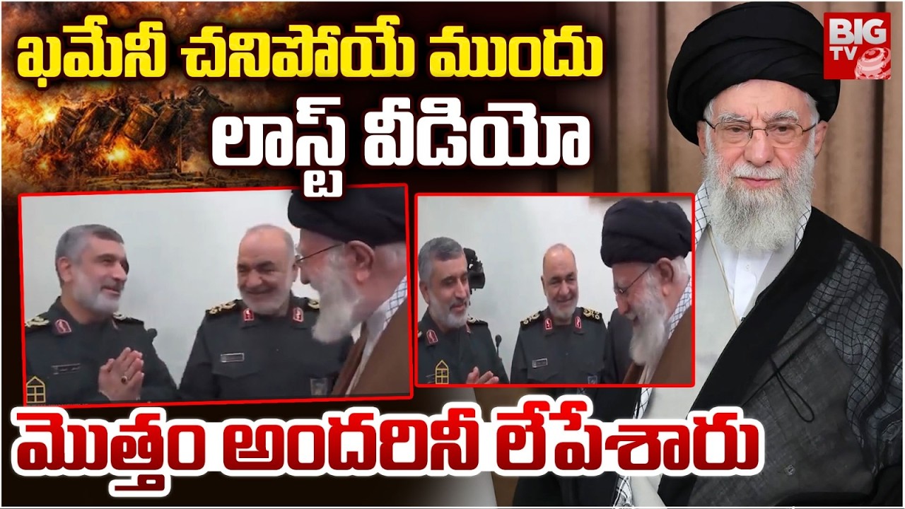 Ali Khamenei Last Video | US - Israel Air Strikes On Iran | ఖమేనీ చనిపోయే ముందు లాస్ట్ వీడియో