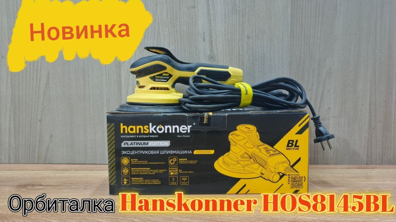 Новинка от Hanskonner - эксцентриковая шлифовальная машина HOS8145BL.