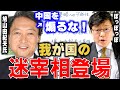 【岩田温】日本が台湾有事を煽っている!?鳩山由紀夫さんの迷走は続きます・・・【切り抜き/政治】