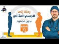 ٢- قوانين السمنة ولماذا تزيد الدهون/ رحلة الى الجسم المثالى مع د كريم على