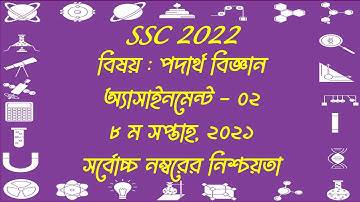 SSC 2022 Physics Assignment 2 || 8th Week || ১০ম শ্রেণির পদার্থ বিজ্ঞান এসাইনমেন্ট ২