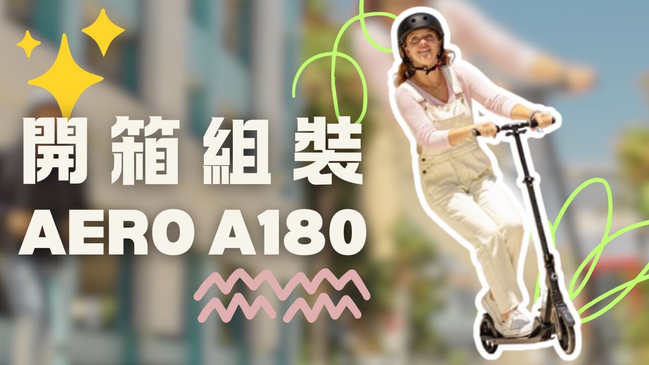 AERO A180折疊滑板車Holiway哈樂維官方購物網