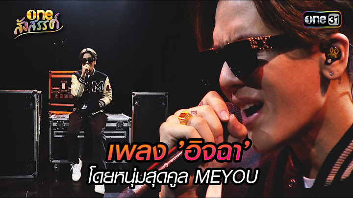 เพลง ’อิจฉา’ โดยหนุ่มสุดคูล MEYOU | HIGHLIGHT oneสังสรรค์ EP.02 | 26 ธ.ค. 66 | one31
