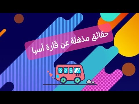 معلومات عن قارة آسيا