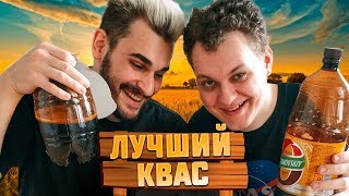 ЛУЧШИЙ КВАС ДЛЯ ЖАРЫ