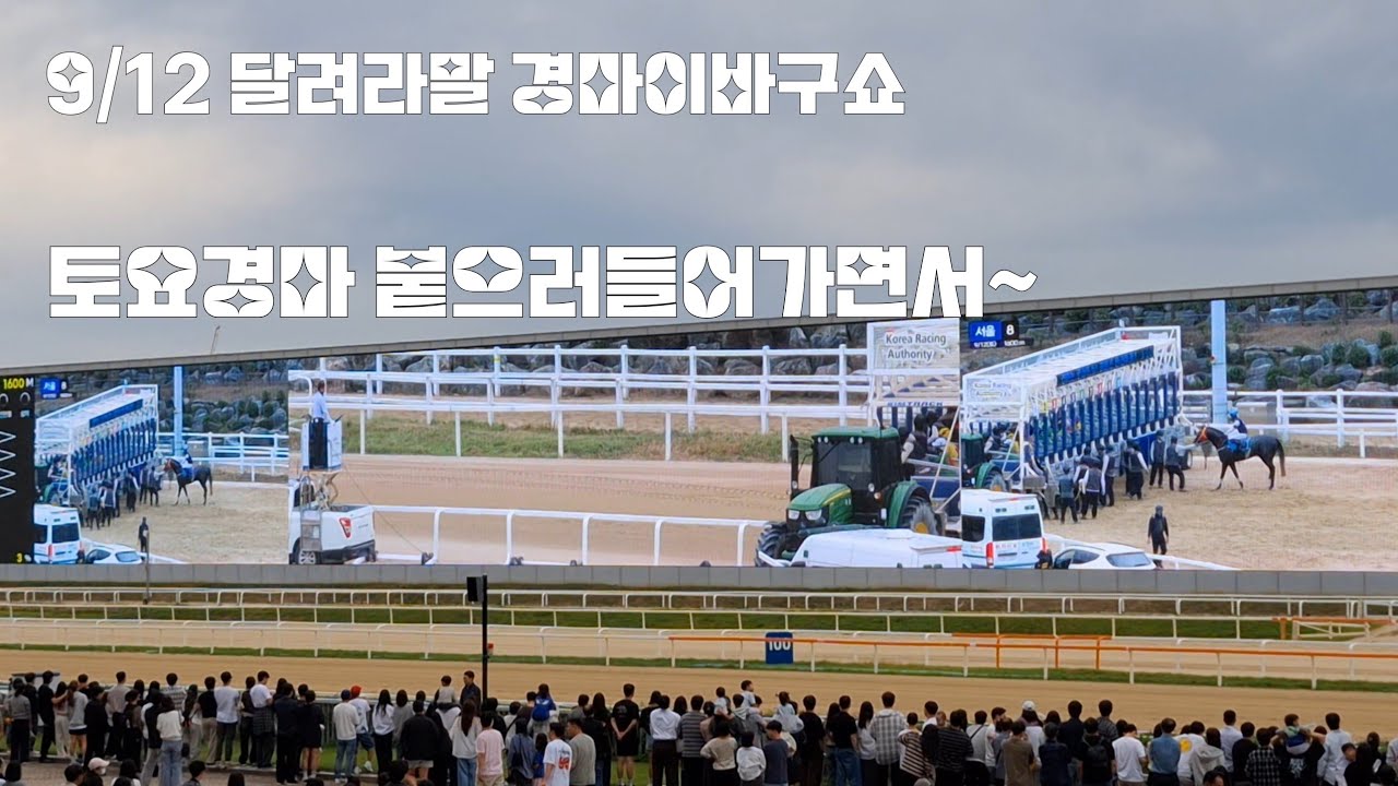 금요경마 후기/슈퍼땅콩부부 필살기/강서구청장배 구라전법으로 마추었다!