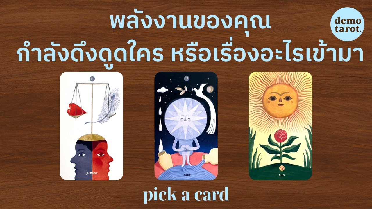 พลังงานของคุณกำลังดึงดูดใคร หรือดึงดูดสิ่งใดเข้ามาในชีวิต 🐬🩵 : PICK A CARD