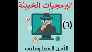 دورة الأمن المعلوماتي وجرائم الانترنت - البرمجيات الخبيثة