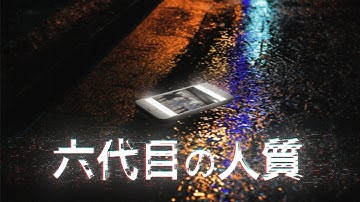 映画『六代目の人質』【W主演】葛葉×とおこ　特別映像