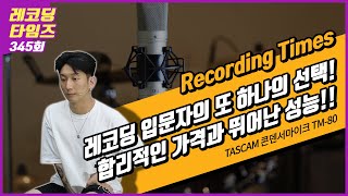 [RecordingTimes 345회] TASCAM 콘덴서마이크 TM-80