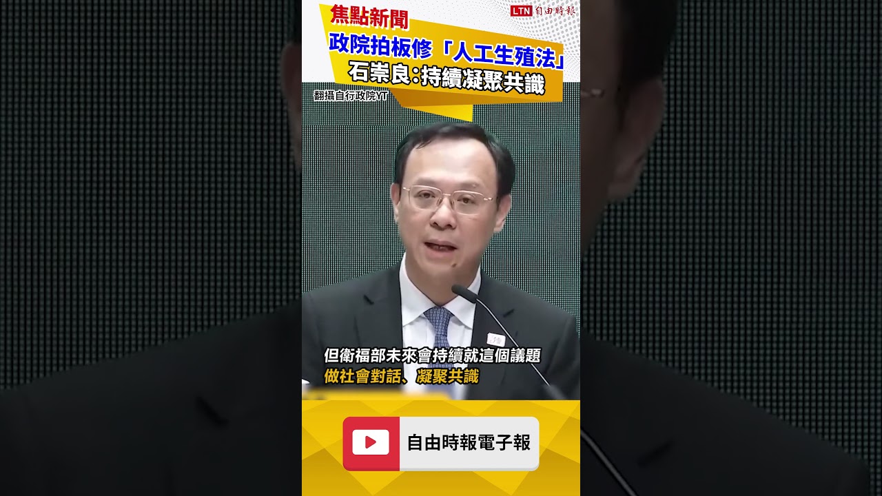 政院拍板修正「人工生殖法」脫鉤代理孕母 石崇良：持續凝聚共識