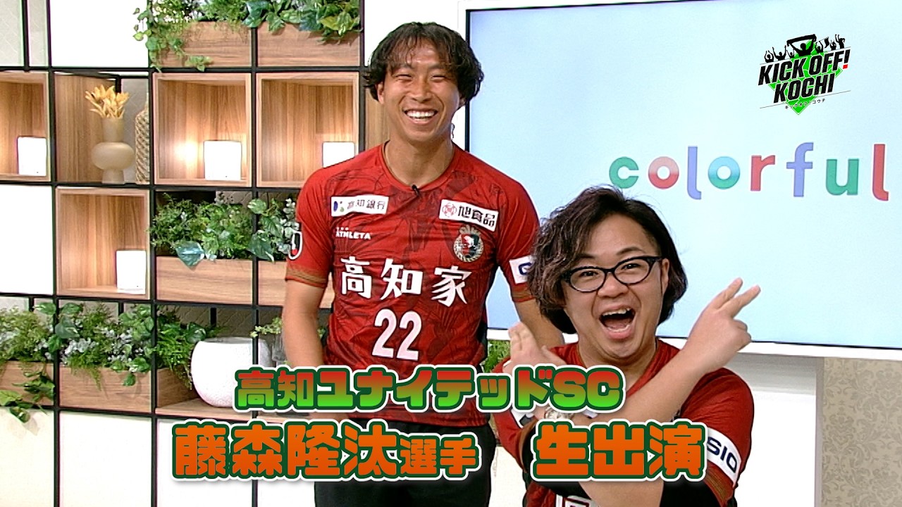 高知ユナイテッドSC　貴重な勝ち点1手にする！KICKOFF! KOCHI（キックオフこうち） 2026年2月20日放送回