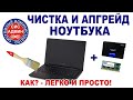 Чистка ноутбука / Апгрейд ноутбука / Ноутбук чистка