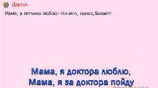 Мама мама песня слушать мальчик. Мама я лётчика люблю текст. Текст песни мама я летчика люблю. Песня я лётчика люблю. Частушка мама я летчика люблю.